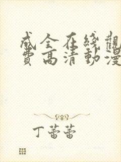 成全在线观看免费高清动漫第二季