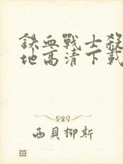 铁血战士杀戮之地高清下载