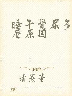 睡午觉尿多是什么原因