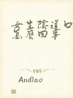 女生阴道口瘙痒怎么回事