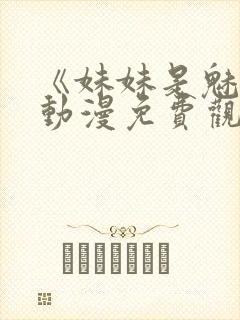 《妹妹是魅魔》动漫免费观看全集封面