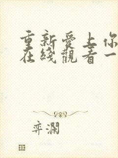 重新爱上你泰剧在线观看一共多少集