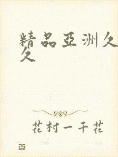 精品亚洲久久久久