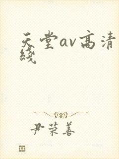 天堂av高清在线封面