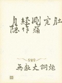 月经刚完肚子隐隐作痛