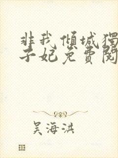 非我倾城独宠太子妃免费阅读