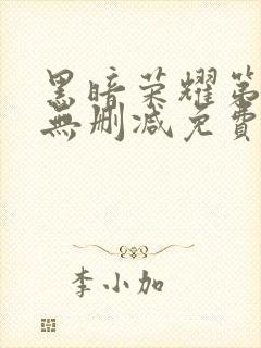 黑暗荣耀第二季无删减免费播放