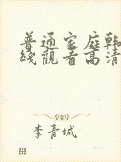 普通家庭韩剧在线观看高清免费全集封面