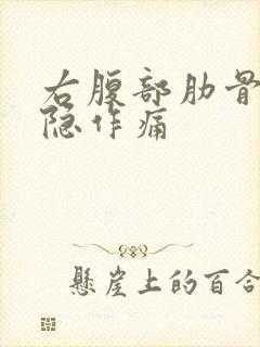 右腹部肋骨下隐隐作痛