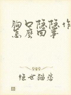 胸口隐隐作痛是怎么回事