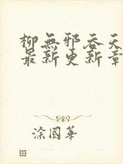 柳无邪吞天神鼎最新更新章节