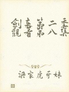 剑来第二季免费观看第八集