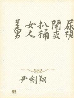 美女扒开尿口让男人桶爽视频