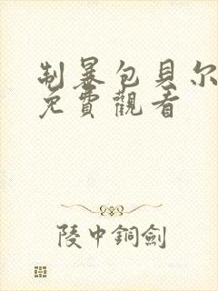 制暴包贝尔电影免费观看