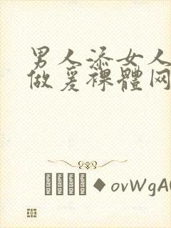 男人添女人囗交做爰裸体网站