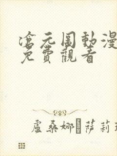 沧元图动漫8集免费观看