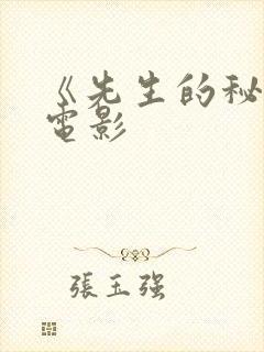 《先生的秘密》电影封面