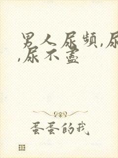 男人尿频,尿急,尿不尽