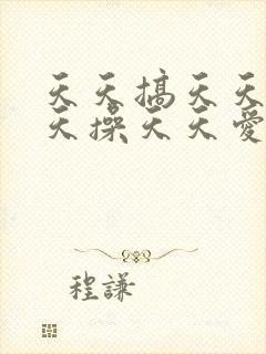 天天搞天天爽天天操天天爱