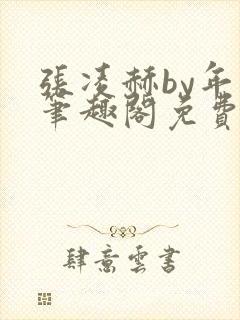 张凌赫by年上笔趣阁免费阅读