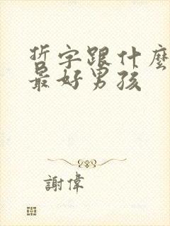 哲字跟什么字配最好男孩