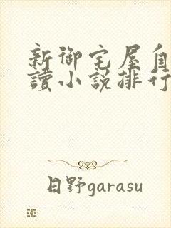 新御宅屋自由阅读小说排行榜