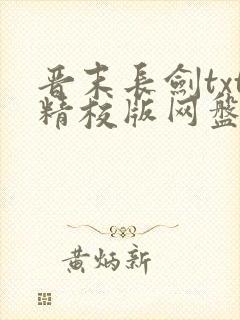 晋末长剑txt精校版网盘