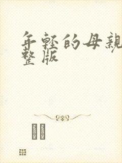 年轻的母亲3完整版封面