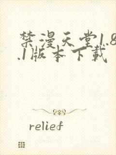 禁漫天堂1.8.1版本下载