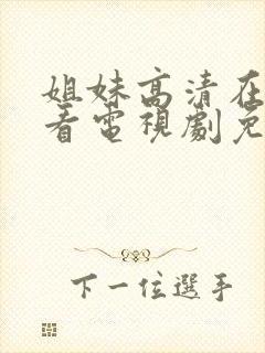 姐妹高清在线观看电视剧免费