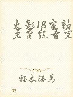 火影18家动漫免费观看完整版封面