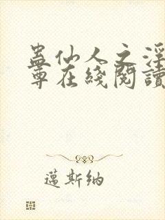 蛊仙人之浮邪魔尊在线阅读