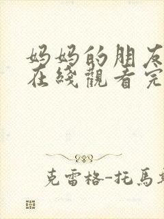 妈妈的朋友免费在线观看完整封面