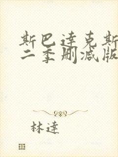 斯巴达克斯未第二季删减版