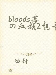 bloods落の血族2观看