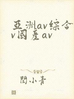 亚洲av综合av国产av