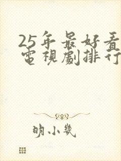 25年最好看的电视剧排行榜前十名