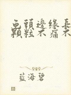 龟头边缘长了小颗粒不痛不痒