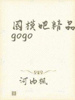 国模吧精品人体gogo