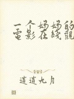 一个妈妈的朋友电影在线观看