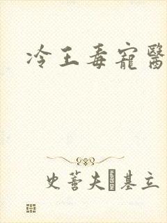 冷王毒宠医妃全