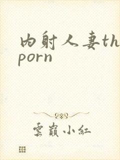 内射人妻theporn