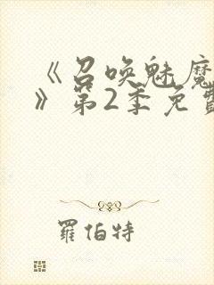 《召唤魅魔妈妈》第2季免费观看