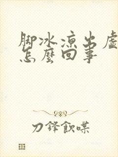 脚冰凉出虚汗是怎么回事