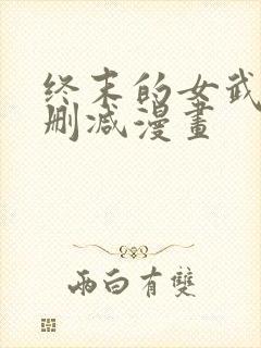 终末的女武神无删减漫画封面