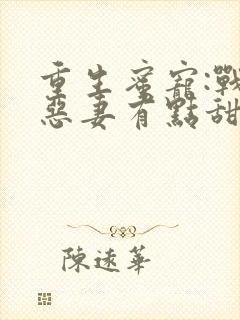 重生蜜宠:战少恶妻有点甜