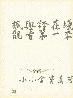 枫与铃在线免费观看第一季无删减