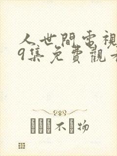 人世间电视剧39集免费观看