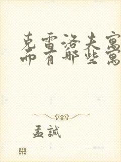 克雷洛夫寓言里面有哪些寓言故事?