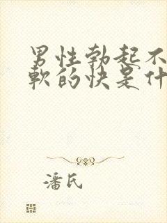 男性勃起不够硬软的快是什么原因